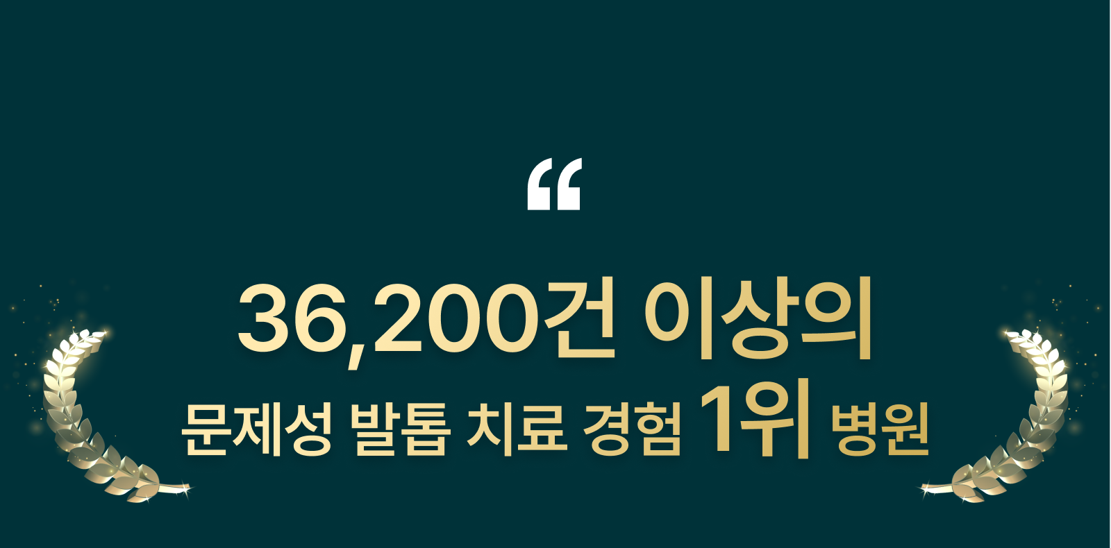 르샤인의원 문제성 발톱 클리닉